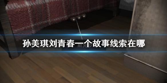 孙美琪疑案刘青春一个故事线索在哪 一个故事线索介绍