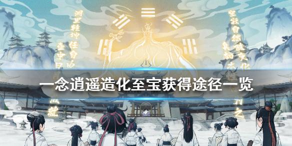 一念逍遥造化至宝怎么得 造化至宝获得途径一览