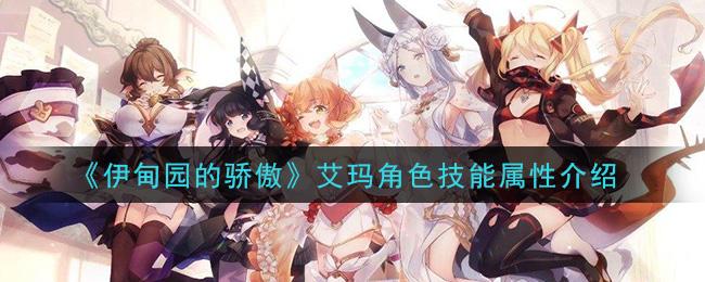 伊甸园的骄傲艾玛有什么技能？艾玛技能一览