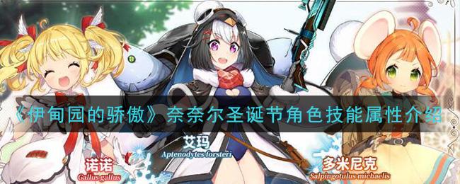 伊甸园的骄傲奈奈尔圣诞节角色技能属性详解