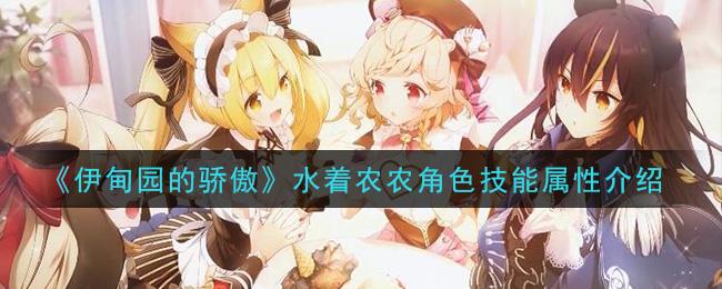 伊甸园的骄傲水着农农有什么技能？水着农农技能介绍