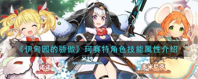 伊甸园的骄傲珂赛特角色技能属性详解