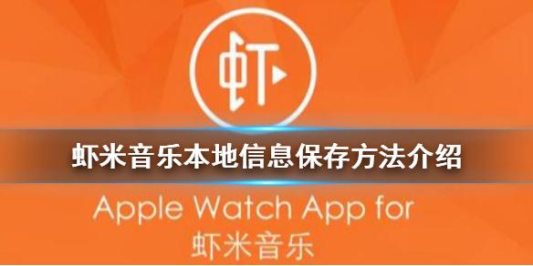 虾米音乐信息怎么保存 本地信息保存方法介绍