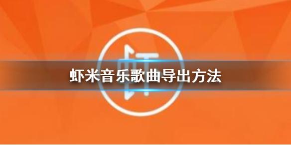 虾米音乐歌曲怎么导出 歌曲导出方法介绍