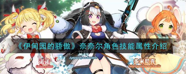 伊甸园的骄傲奈奈尔角色技能属性一览