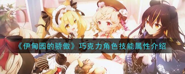 伊甸园的骄傲巧克力角色技能属性一览