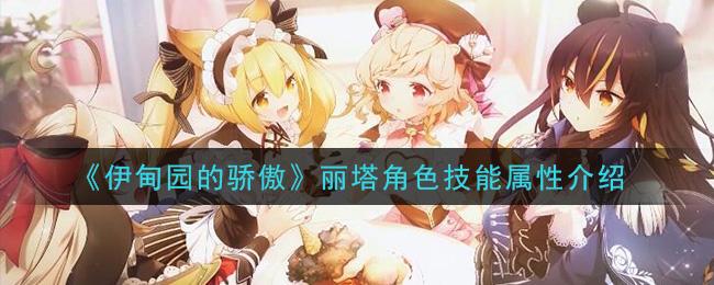 伊甸园的骄傲丽塔角色技能属性详解