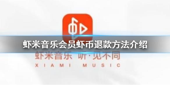 虾米音乐怎么退款 虾米音乐会员虾币退款方法介绍