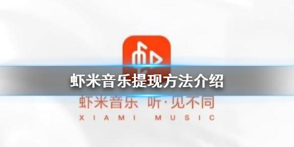 虾米音乐怎么提现 虾米音乐提现方法介绍