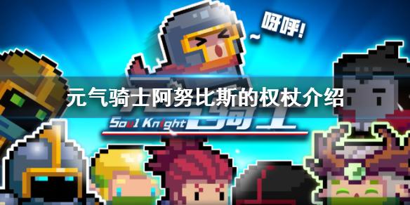 元气骑士阿努比斯的权杖有什么用 阿努比斯的权杖介绍