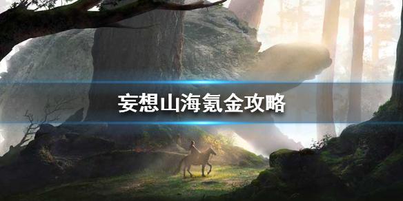 妄想山海氪金攻略 氪金买什么好