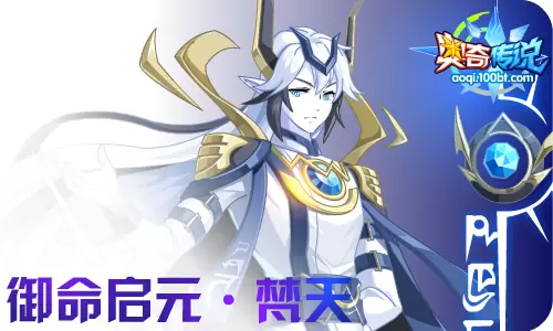 01.08 启元梵天，帝一鸣归来！