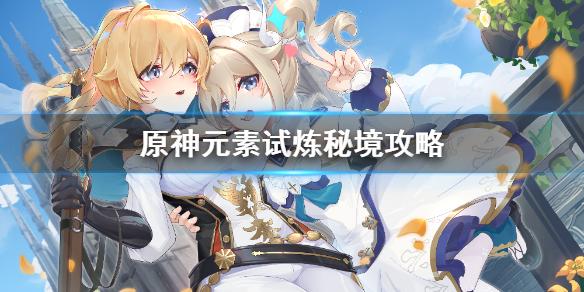 原神手游元素试炼秘境怎么打 元素试炼秘境攻略