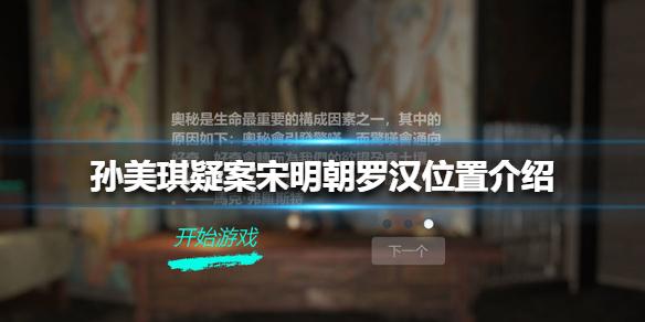 孙美琪疑案宋明朝罗汉位置介绍 线索罗汉在哪