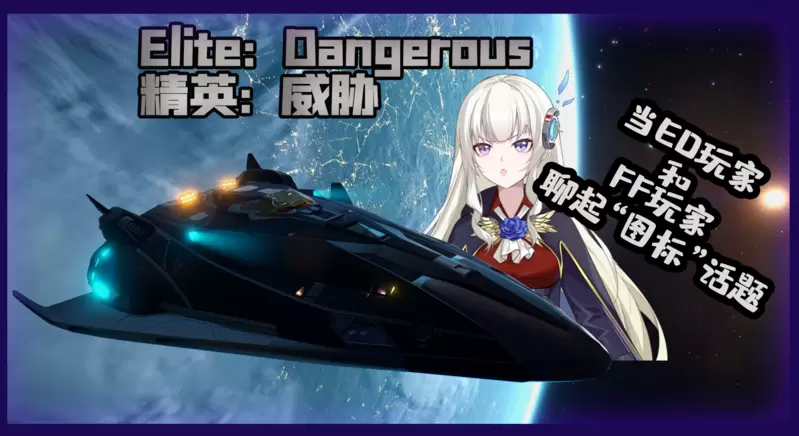 当ED玩家与FF14玩家聊起“图标”