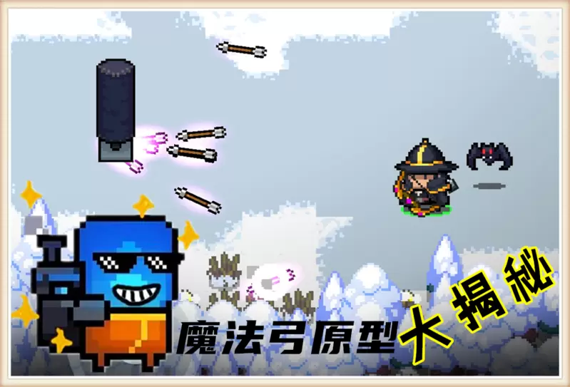 元气骑士：看部武侠片，居然发现了魔法弓的原型，凉屋你是真的皮