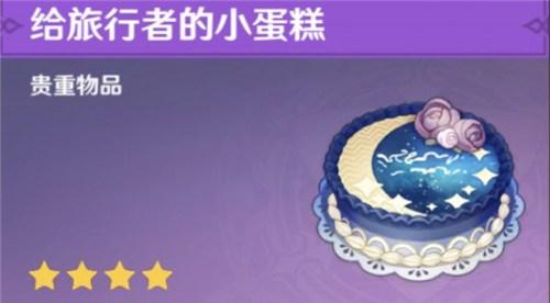 原神给旅行者的蛋糕有什么用？