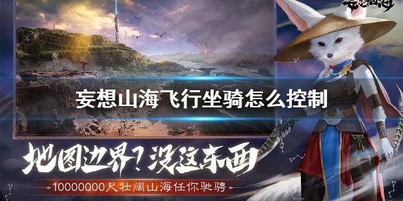 妄想山海飞行坐骑怎么控制 飞行坐骑操作方法介绍