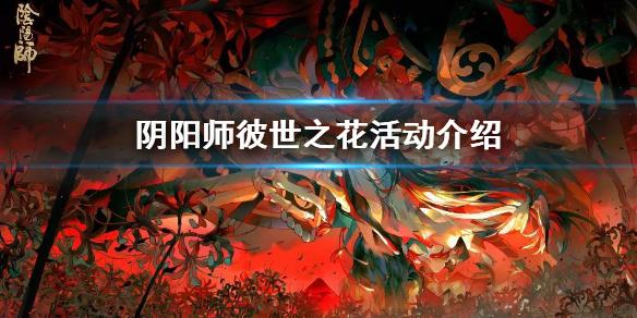 阴阳师彼世之花阵容 彼世之花活动玩法