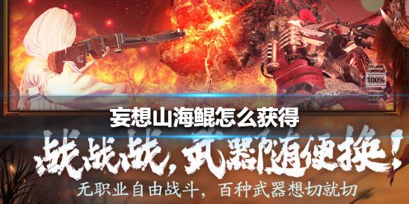 妄想山海鲲怎么获得 鲲获得方法介绍