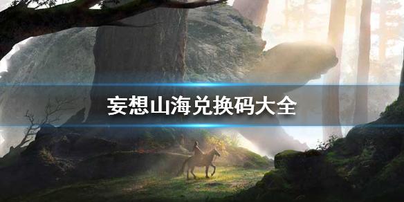 妄想山海兑换码大全 最新兑换码2021
