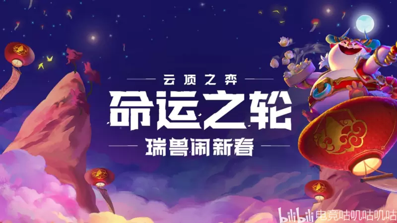 云顶之弈11.2版本：瑞兽闹新春活动开启，新增多个小小英雄和棋盘