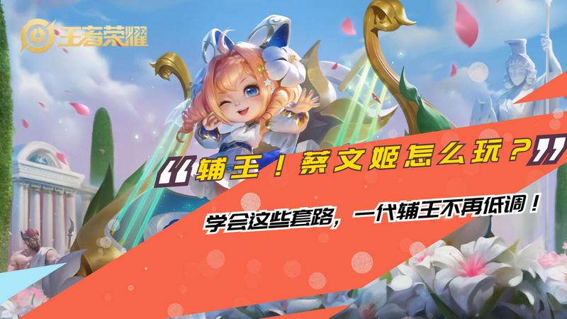 你的奶妈还在被叫混子？学会这些套路，一代辅王不再低调！