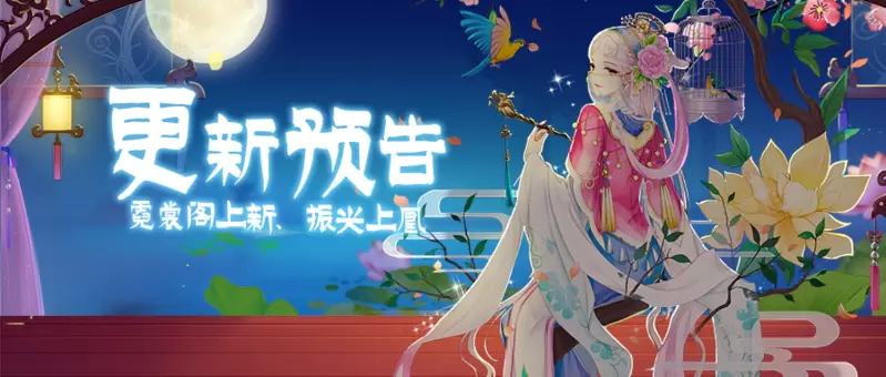 更新预告|【霓裳阁】1月7日更新预告