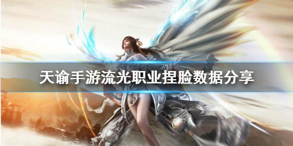 天谕手游流光职业捏脸数据分享 流光职业捏脸有哪些