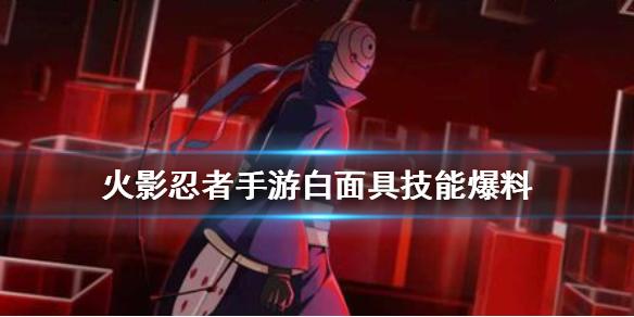 火影忍者手游白面具技能爆料 白面具宇智波斑技能介绍