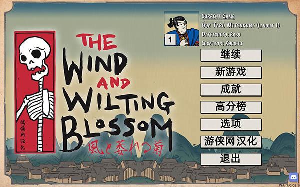 随风凋零的菊花汉化补丁