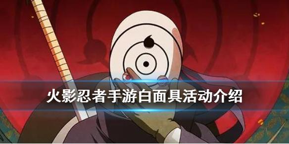 火影忍者手游白面具碎片领取途径 白面具活动介绍