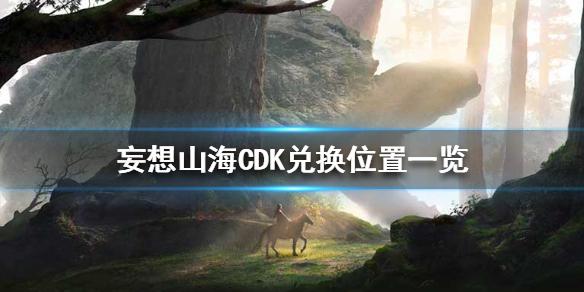 妄想山海CDKey在哪里输入 CDK兑换位置一览