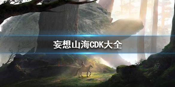 妄想山海CDK大全 最新CDKey2021