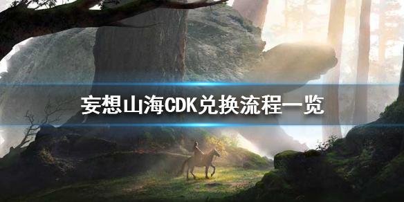妄想山海CDKey怎么兑换 CDK兑换流程一览