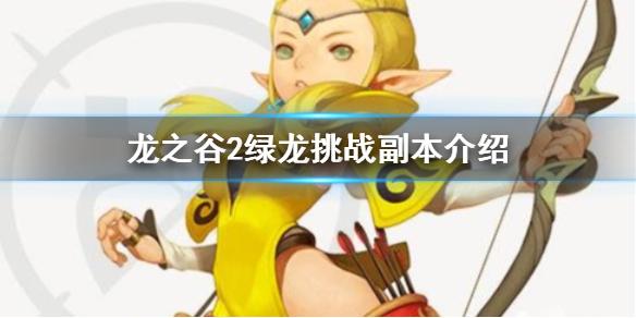 龙之谷2绿龙挑战副本介绍 绿龙挑战副本难吗
