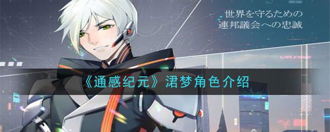 通感纪元涒梦怎么样？涒梦角色详解