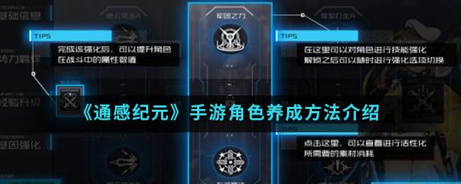 通感纪元手游角色养成攻略