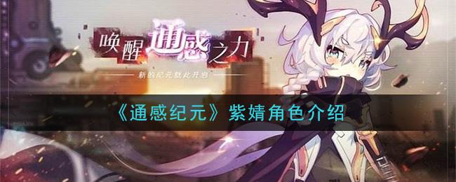 通感纪元紫婧好用吗？紫婧角色详解