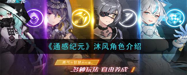 通感纪元沐风背景如何？沐风角色详解