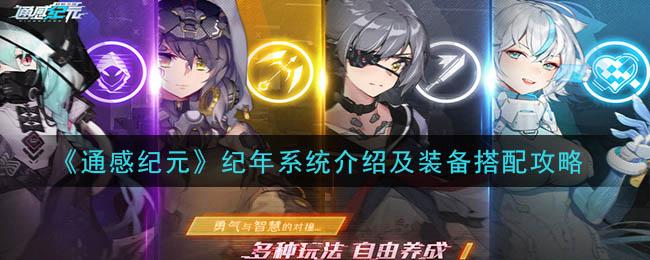 通感纪元纪年系统介绍及装备搭配指南