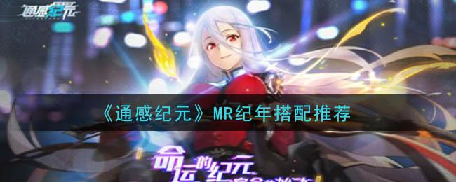 通感纪元MR纪年搭配图文攻略
