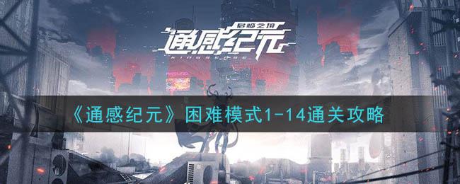 通感纪元困难模式1-14怎么通关？1-14通关方法