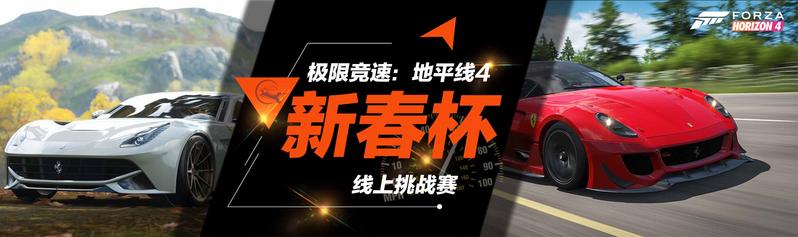 “新春杯”FORZA极限竞速：地平线4 线上挑战赛