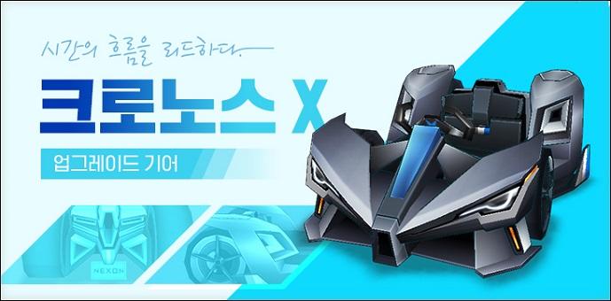 2021年1月7日韩服跑跑维护概览（克洛诺斯X、升级齿轮、新赛道、等级战）