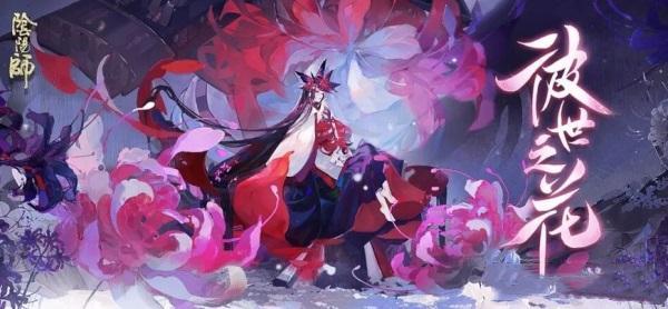 阴阳师SP彼岸花日轮之城攻略