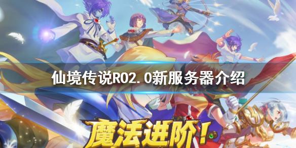 仙境传说RO：守护永恒的爱2.0开了什么服务器 2.0新服务器介绍