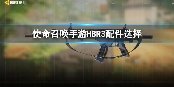 使命召唤手游HBR3配件怎么选 HBR3配件选择推荐