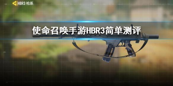 使命召唤手游HBR3怎么样 HBR3简单测评