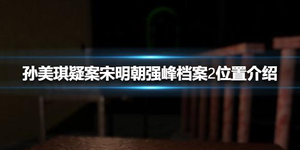 孙美琪疑案宋明朝强峰档案2位置介绍 线索强峰档案2在哪